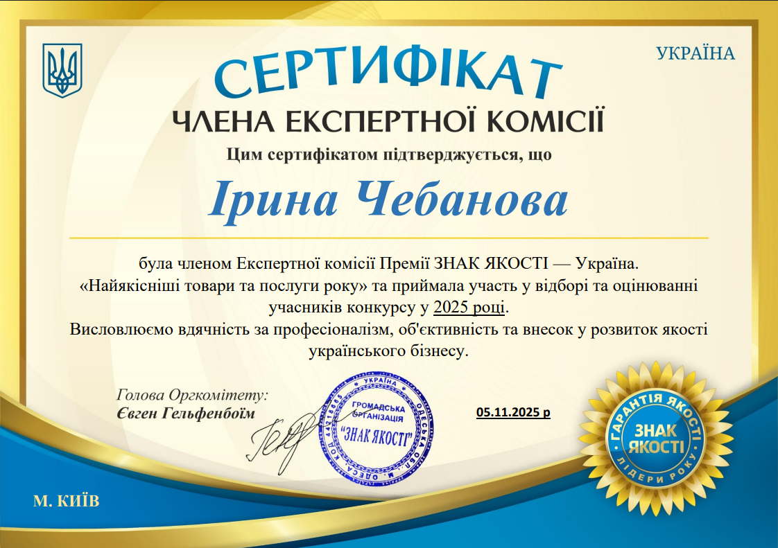 Сертификат члена экспертной комиссии Премии «Знак Якості — Україна» 2025